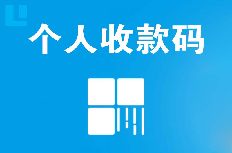 开发区拉卡拉个人收款码