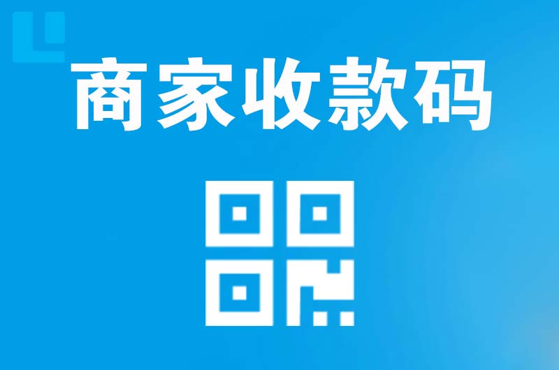 开发区拉卡拉商家收款码