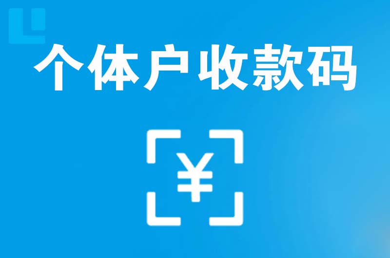 开发区拉卡拉个体户收款码