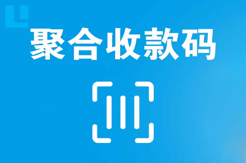 开发区拉卡拉聚合收款码